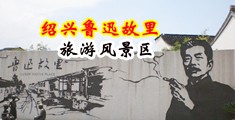 日本女孩草逼屌中国绍兴-鲁迅故里旅游风景区